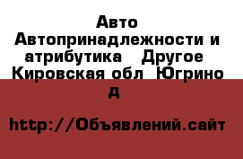 Авто Автопринадлежности и атрибутика - Другое. Кировская обл.,Югрино д.